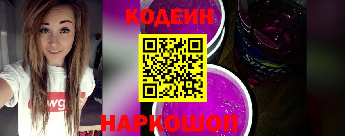 Кодеин напиток Lean (лин)  Вход с VPN  Codein Purple Drank  Великие Луки 