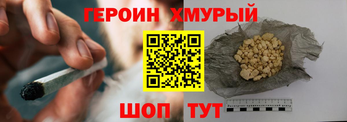 ГЕРОИН хмурый Великие Луки